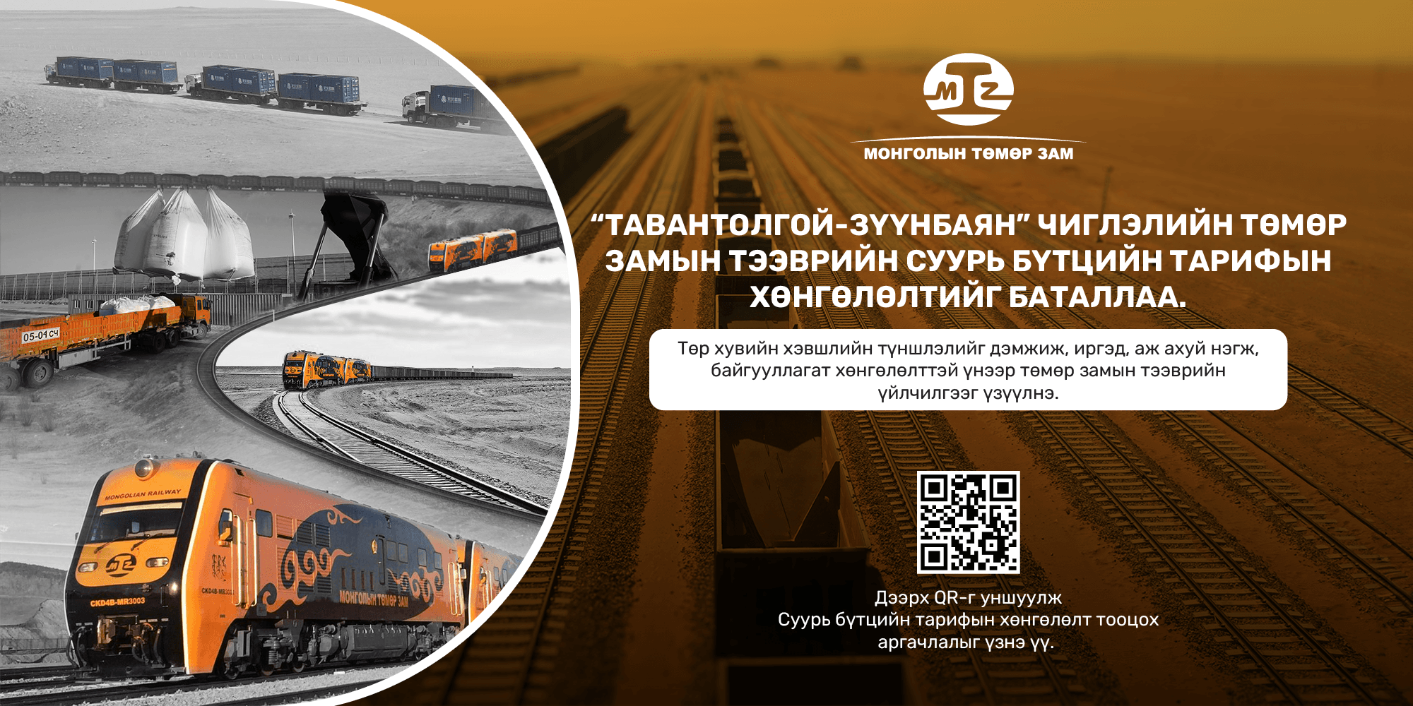 TARIFF DISCOUNTS HAVE BEEN APPROVED FOR THE TAVANTOLGOI-ZUUNBAYAN DIRECTION RAILWAY INFRASTRUCTURE PROJECT